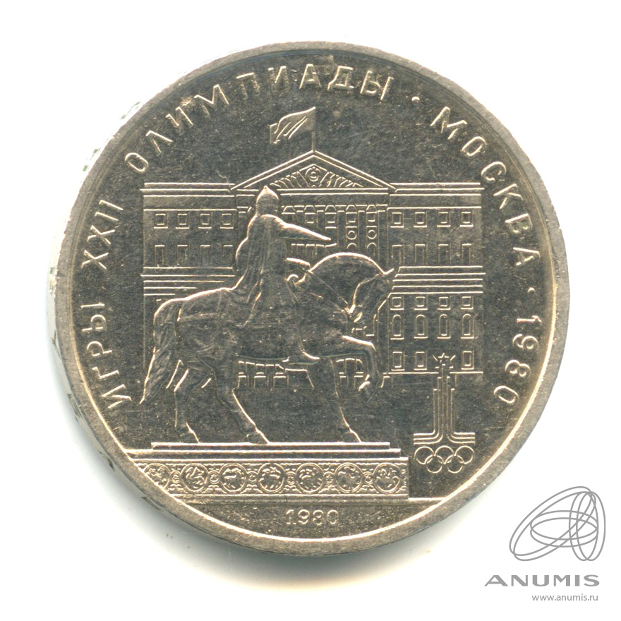 1 рубль 1980 — Памятник Юрию Долгорукому