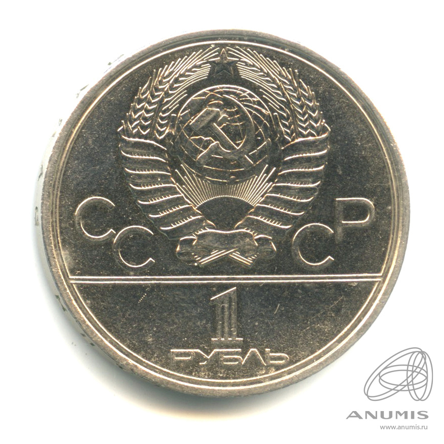 1 рубль 1980 — Памятник Юрию Долгорукому