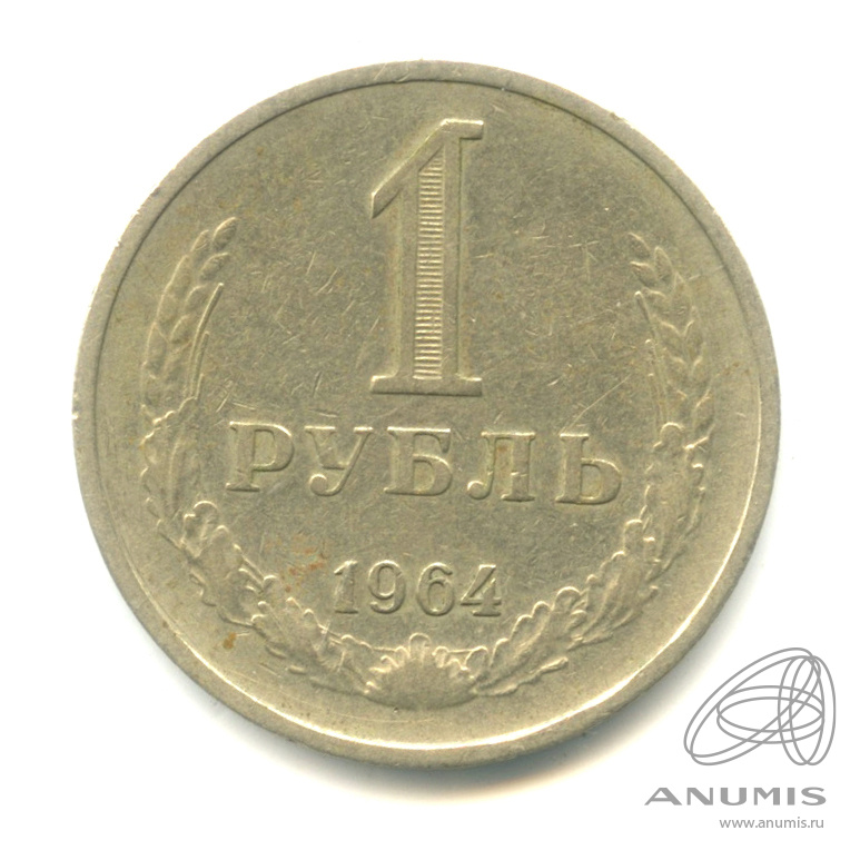 1 рубль 1964