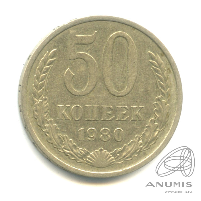 50 копеек 1980