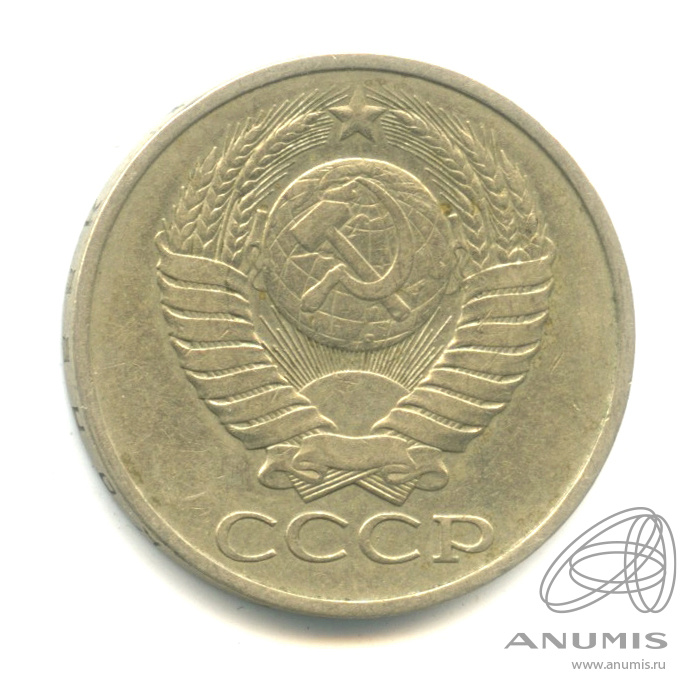50 копеек 1980