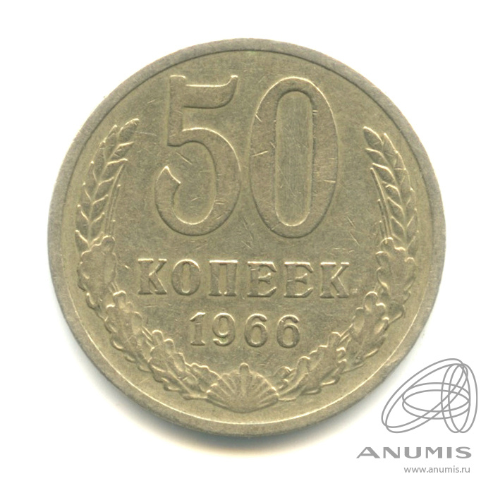 50 копеек 1966
