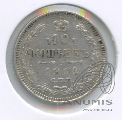 10 копеек 1914 СПБ ВС — Орел нового типа. В холдере (Орел нового типа)