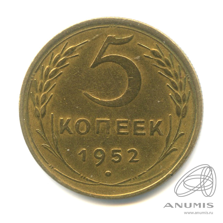 5 копеек 1952 — Венок 16 лент