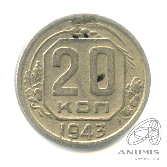 20 копеек 1943 — Венок 11 лент. л/c: Звезда плоская (л/c: Звезда плоская)