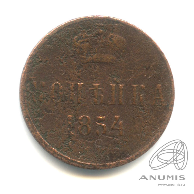 1 копейка 1854 ЕМ — Вензель Николая I