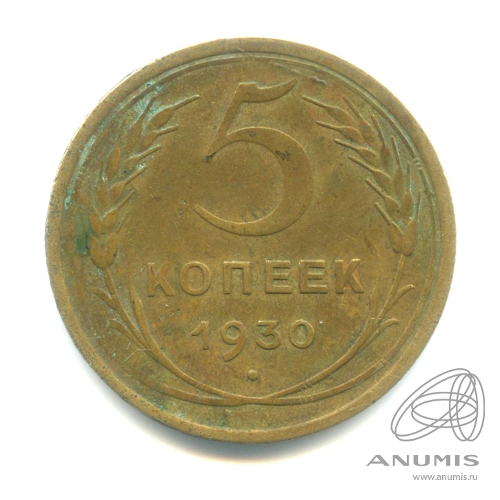 5 копеек 1930 — Венок 7 лент. Круговая надпись