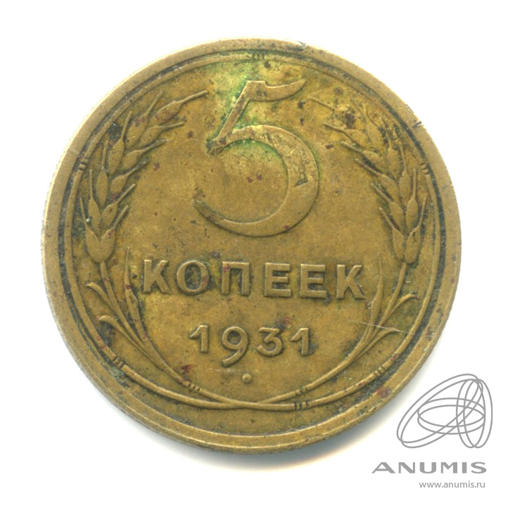 5 копеек 1931 — Венок 7 лент. Круговая надпись