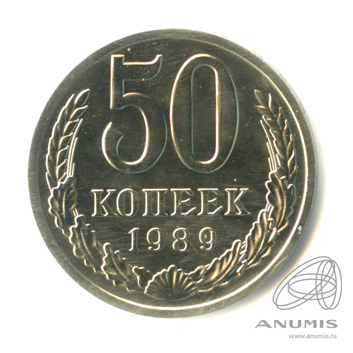 50 копеек 1989