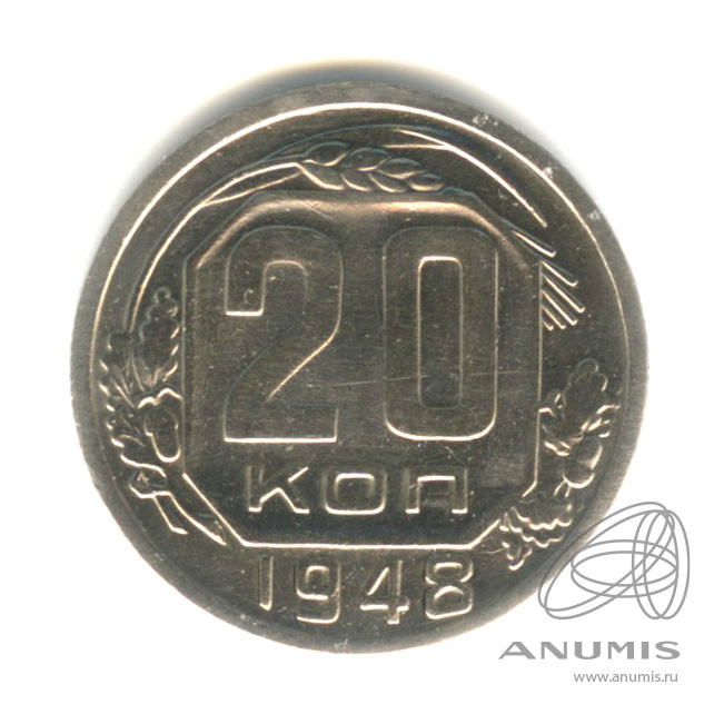 20 копеек 1948 — Венок 16 лент. л/c: Звезда плоская (л/c: Звезда плоская)