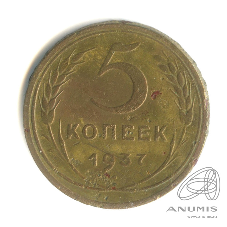 5 копеек 1937 — Венок 11 лент. Без круговой надписи