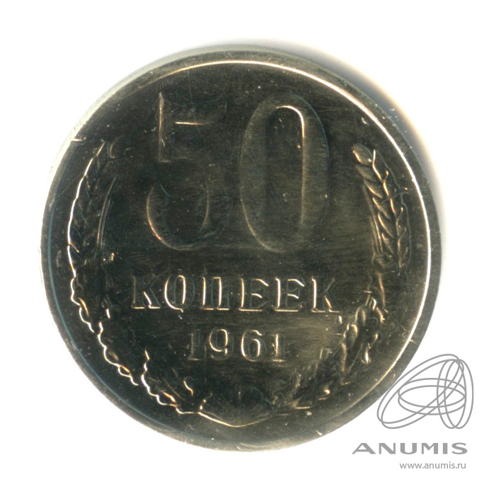 50 копеек 1961 — Наполирована