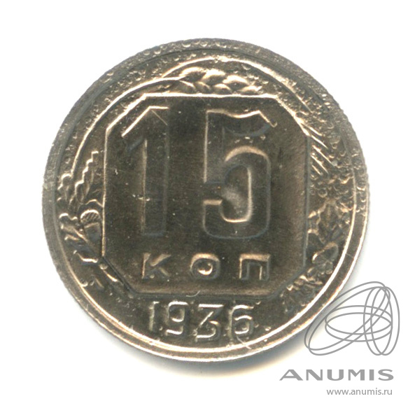 15 копеек 1936 — Венок 7 лент