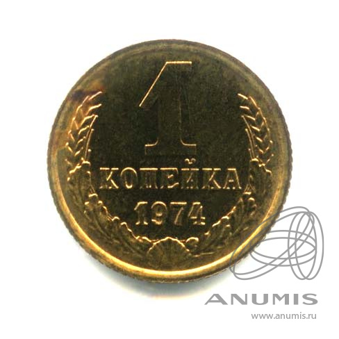 1 копейка 1974 — Оригинальный штемпельный блеск