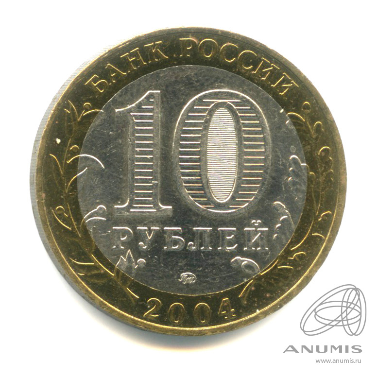 10 рублей 2004 ММД — Ряжск