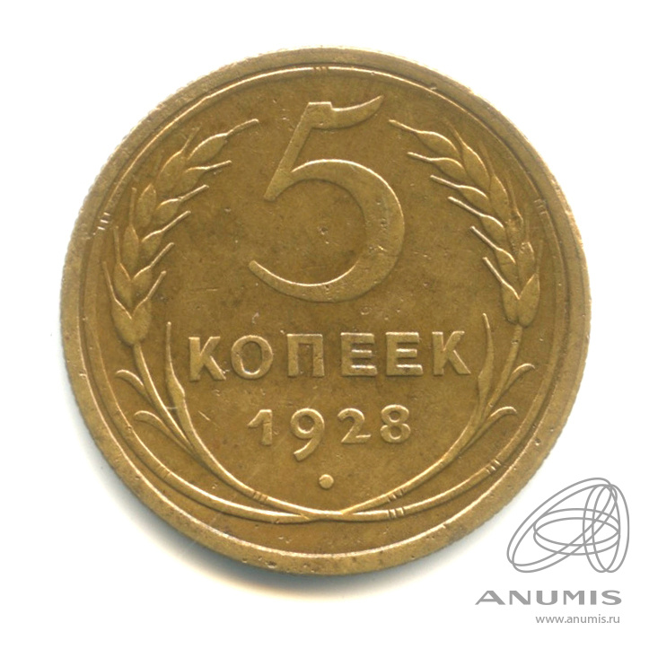 5 копеек 1928 — Венок 7 лент. Круговая надпись