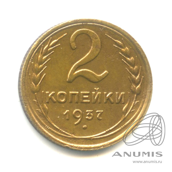 2 копейки 1937 — Венок 11 лент