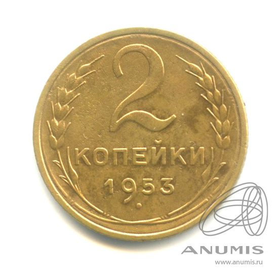 2 копейки 1953 — Венок 16 лент