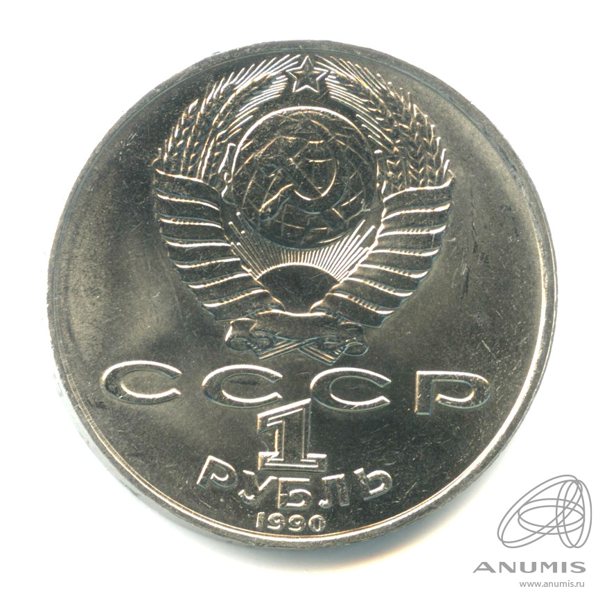 1 рубль 1990 — 130 лет со дня рождения А.П.Чехова. Штемпельный блеск