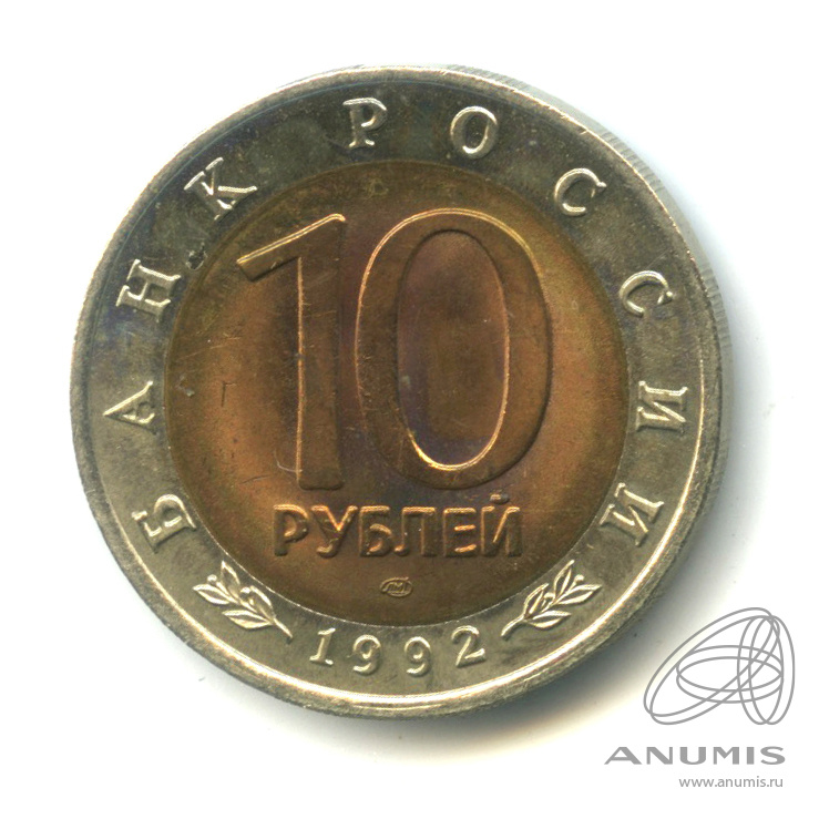 10 рублей 1992 ЛМД — Амурский тигр