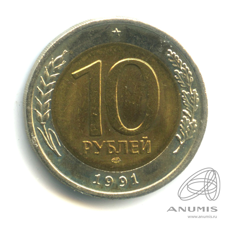 10 рублей 1991 ЛМД