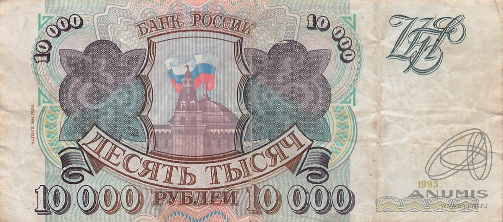 10000 рублей 1994 АА-ЯЯ — Обр. 1993 1994. надрыв