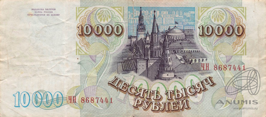 10000 рублей 1994 АА-ЯЯ — Обр. 1993 1994. надрыв