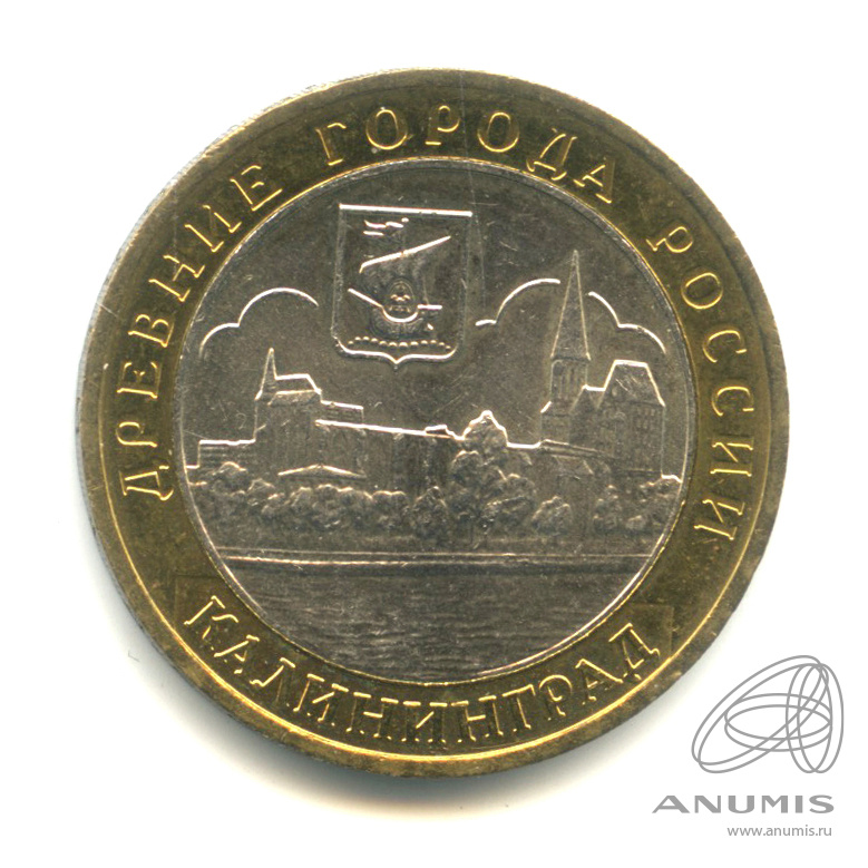 10 рублей 2005 ММД — Калининград