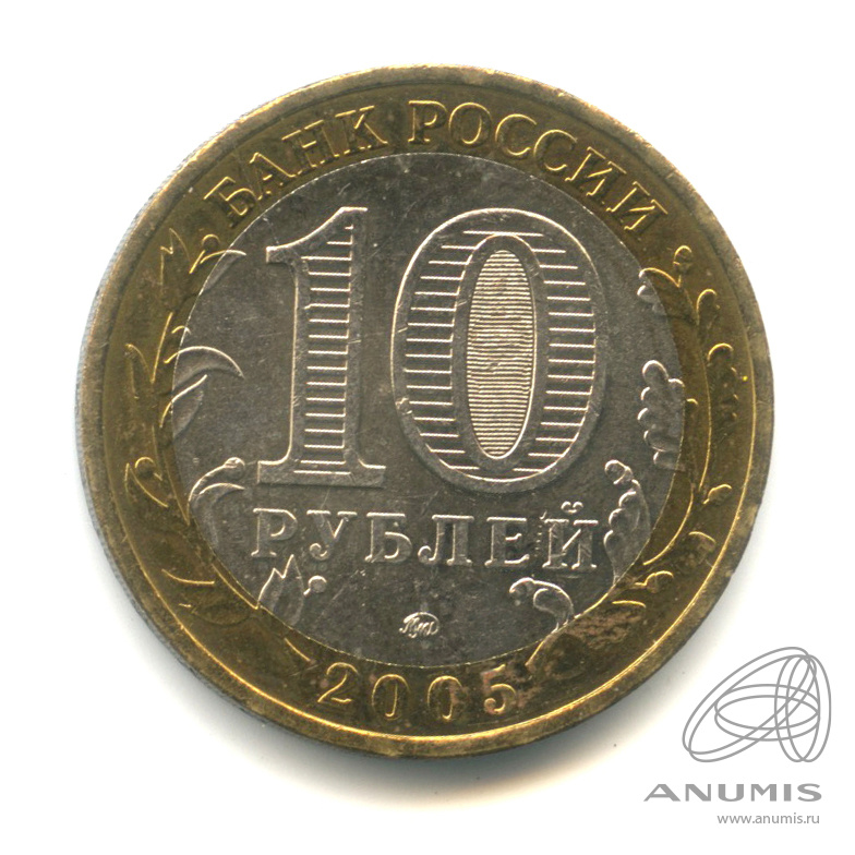 10 рублей 2005 ММД — Калининград