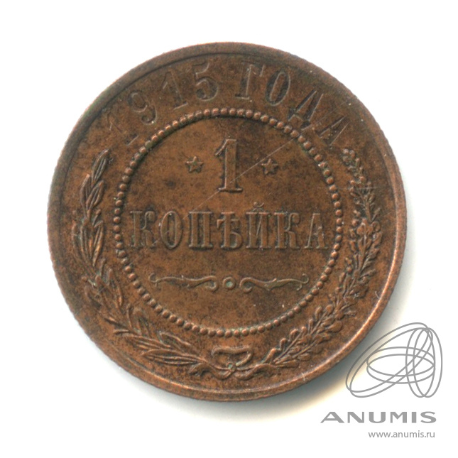 1 копейка 1915