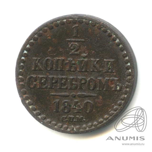½ копейки серебром 1840 СПМ — Вензель Николая I