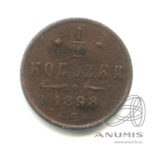 ½ копейки 1898 СПБ — Вензель Николая II