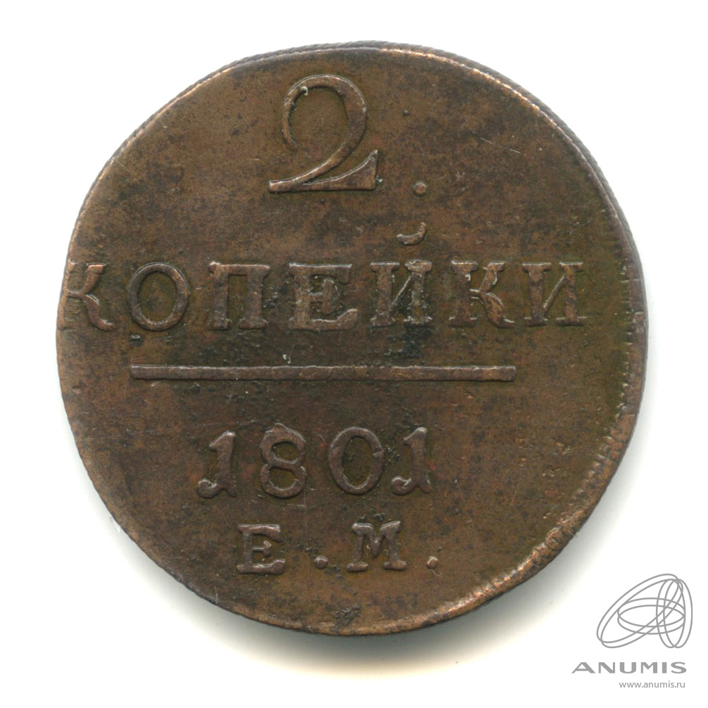 2 копейки 1801 ЕМ — Вензель Павла I