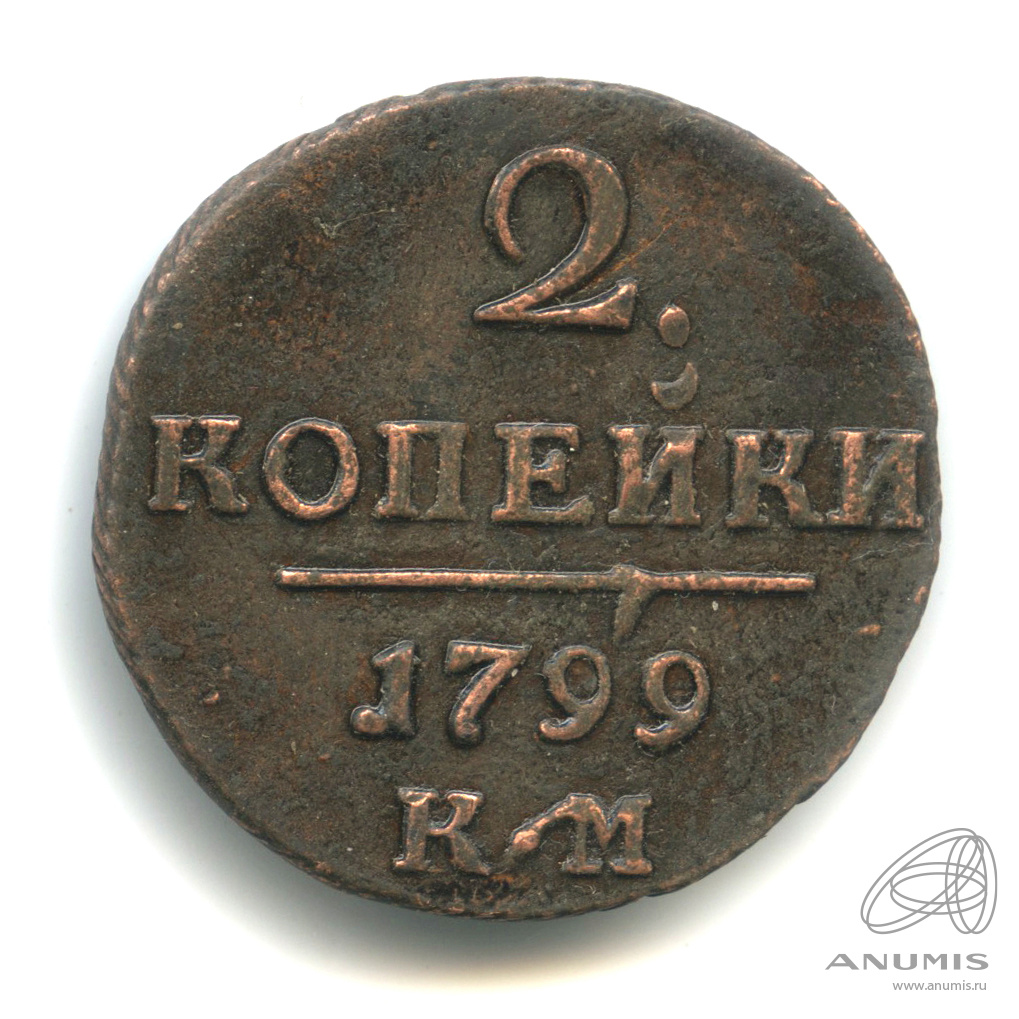 2 копейки 1799 КМ — Вензель Павла I