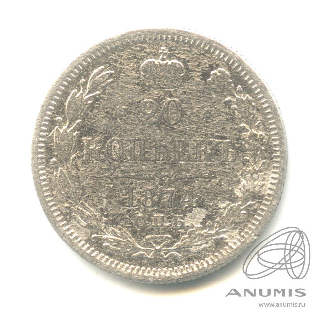 20 копеек 1874 СПБ НI — Орел 4 типа (Орел 4 типа)