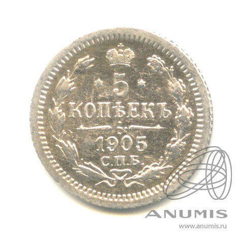 5 копеек 1905 СПБ АР — Орел 3 типа (Орел 3 типа)