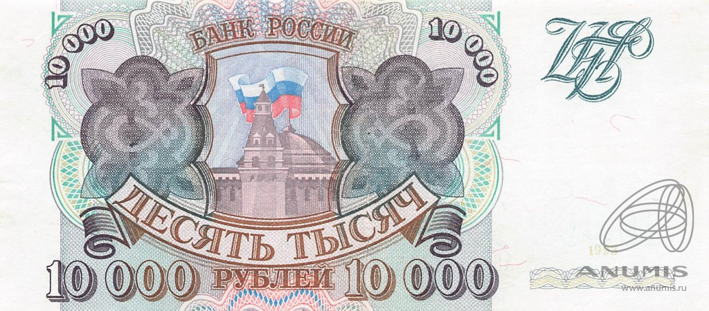 10000 рублей 1993 АА-ЯЯ