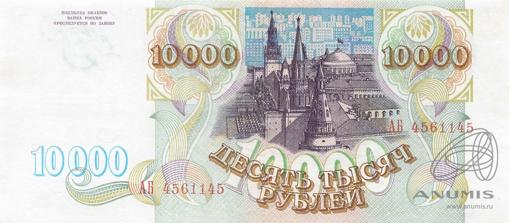 10000 рублей 1993 АА-ЯЯ