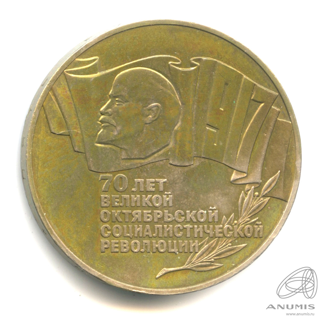 5 рублей 1987 — Владимир Ленин - организатор Революции. Патина