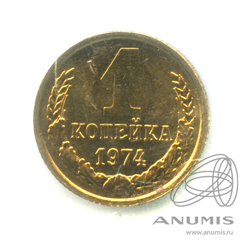 1 копейка 1974 — В запайке