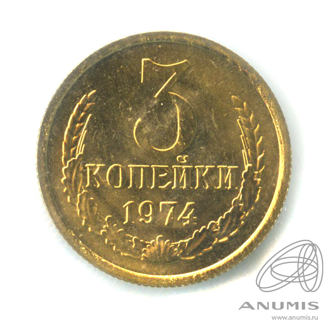 3 копейки 1974 — В запайке