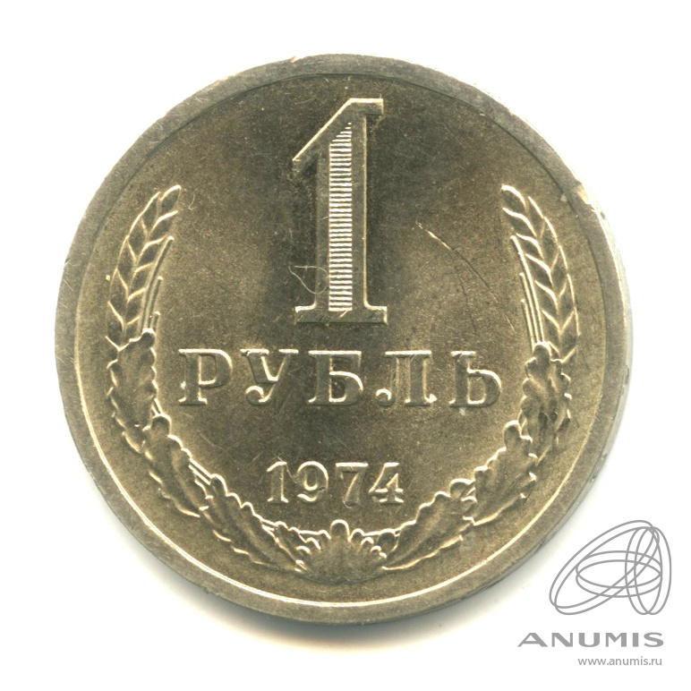 1 рубль 1974 — Штемпельный блеск