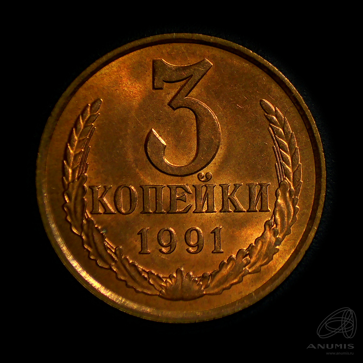 3 копейки 1991 Л
