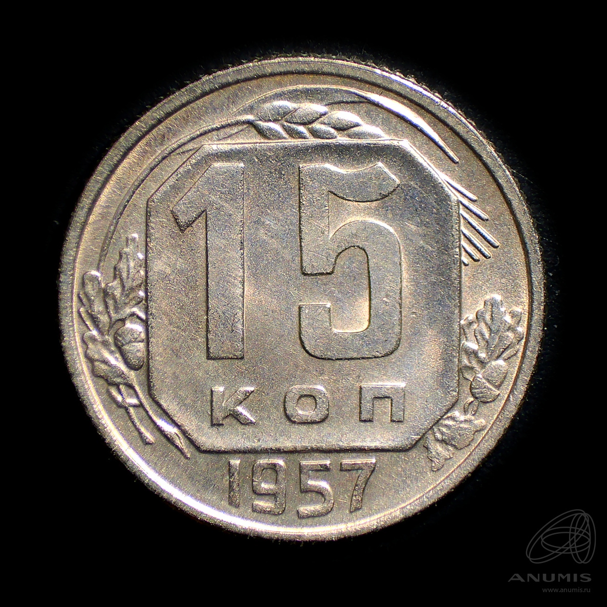 15 копеек 1957 — Венок 15 лент