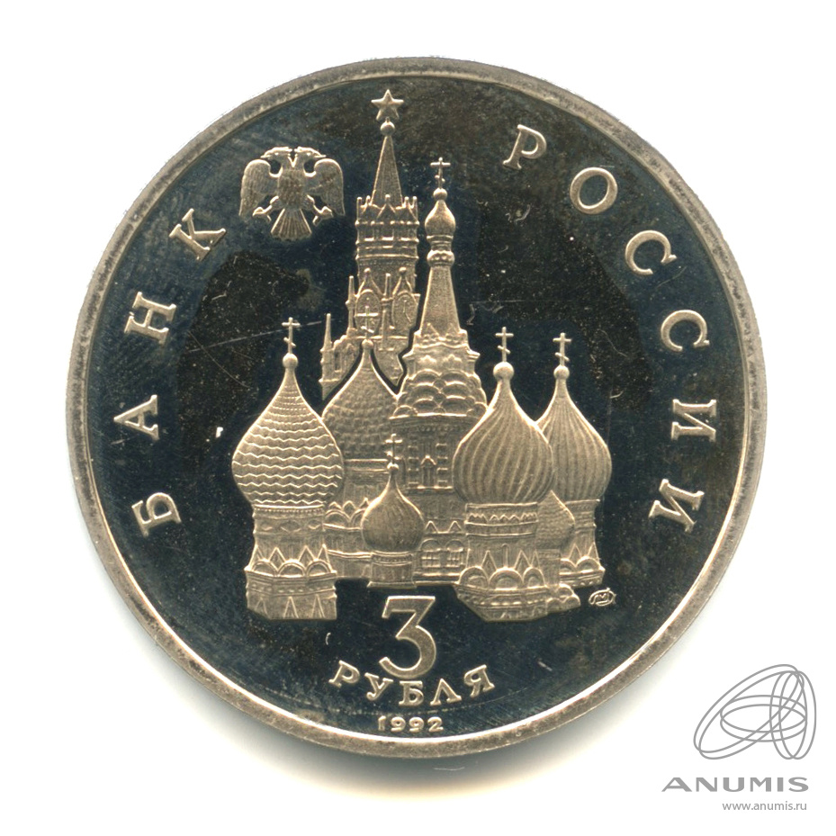 3 рубля 1992 ЛМД — Северный конвой. В капсуле