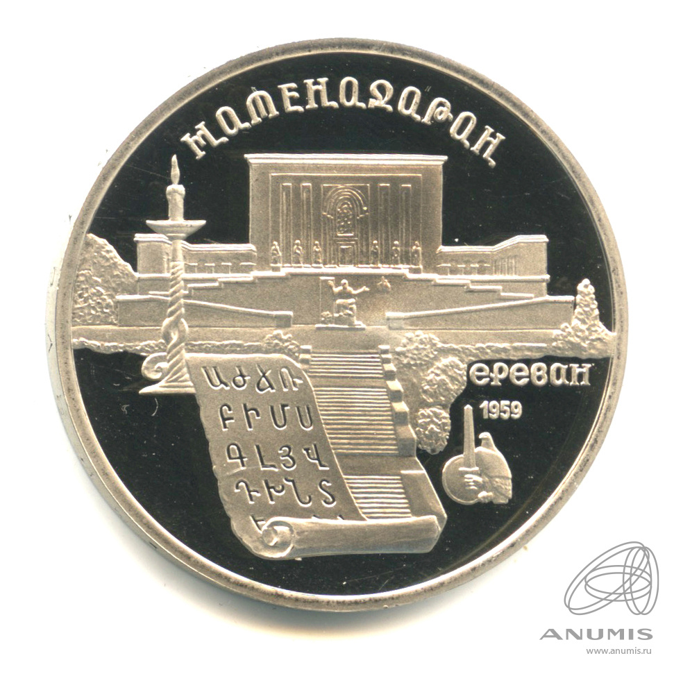 5 рублей 1990 — Матенадаран. В капсуле