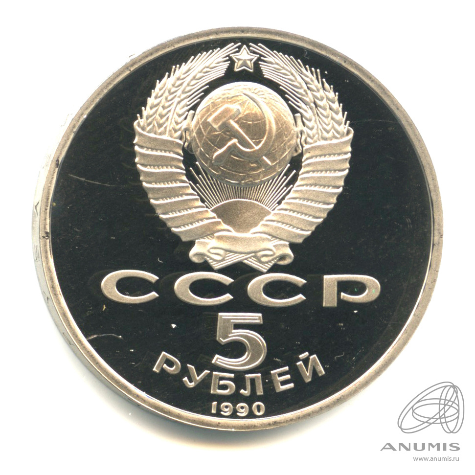 5 рублей 1990 — Матенадаран. В капсуле