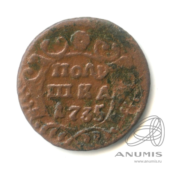 Полушка (¼ копейки) 1735 — (¼ копейки) - Орел 1730 г (Орел 1730 г.)