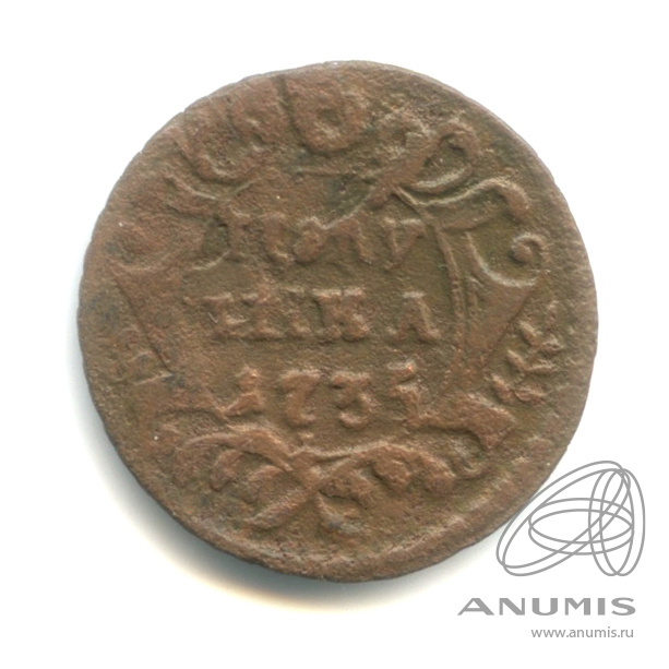Полушка (¼ копейки) 1735 — (¼ копейки) - Орел 1730 г (Орел 1730 г.)
