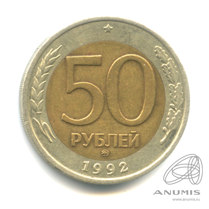 50 рублей 1992 ММД — В капсуле